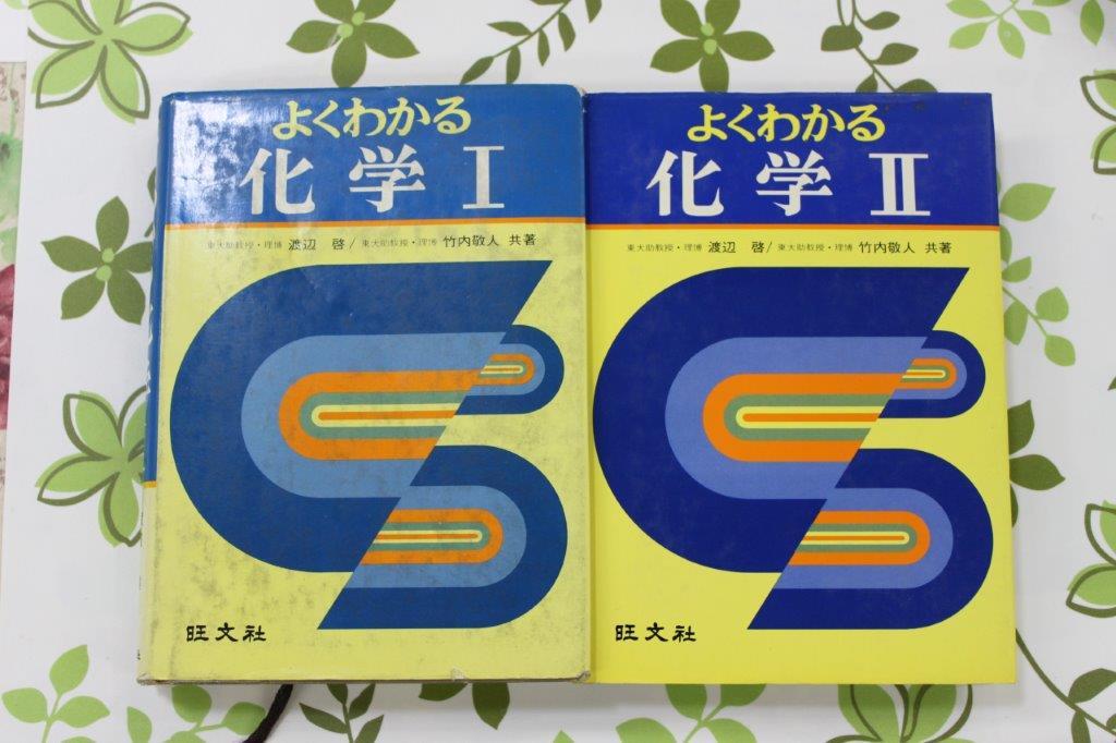 ☆昭和の名著☆ 旺文社 よくわかる 化学Ⅰ・化学Ⅱ 渡辺啓/竹内敬 ☆昭和の名著☆ 旺文社 よくわかる 化学Ⅰ・化学Ⅱ 渡辺啓/竹内敬