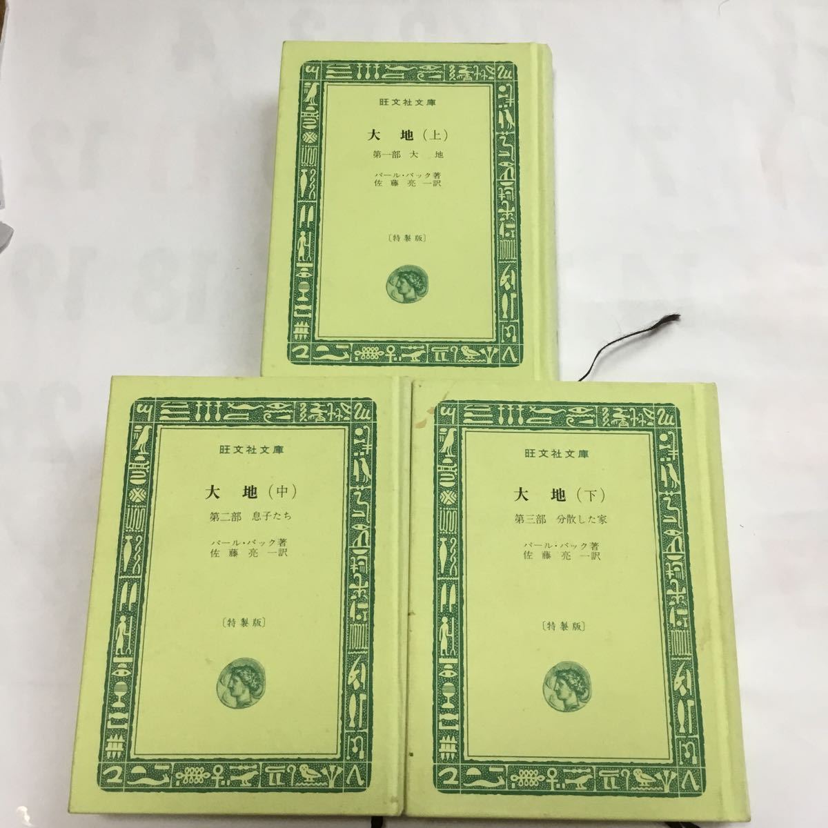 Paypayフリマ パールバック 大地 全巻セット 上中下 旺文社文庫 Paypayフリマ パールバック 大地 全巻セット 上中下 旺文社文庫