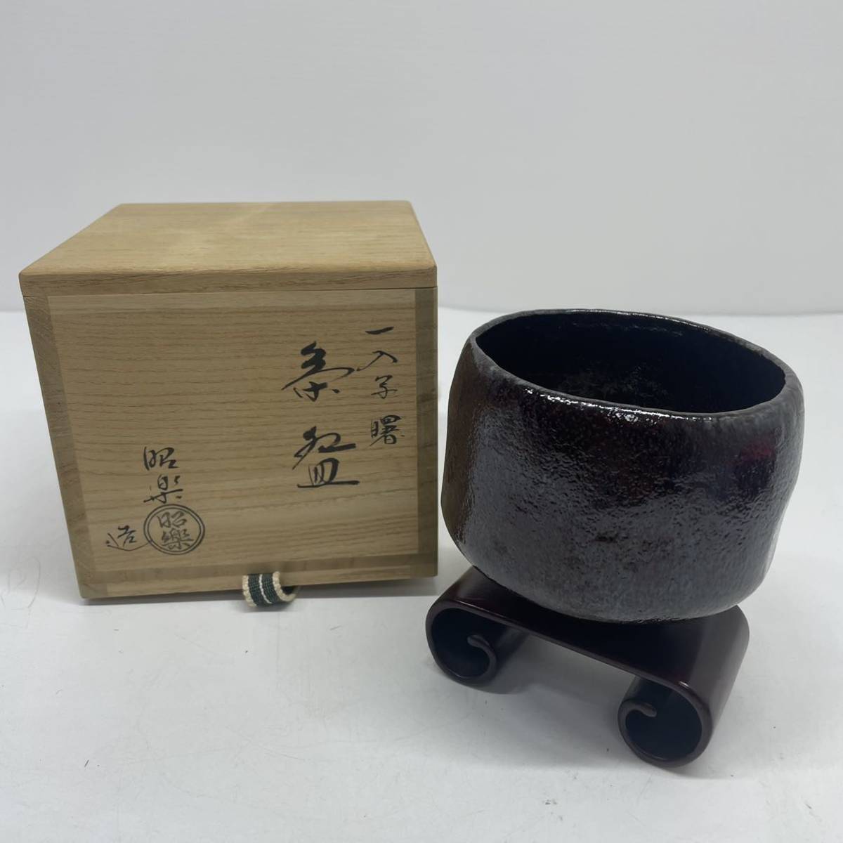 Y 未使用　三代 昭楽　佐々木昭楽造【一入写 曙】朱釉　黒楽　共箱 茶道具 茶碗_画像1