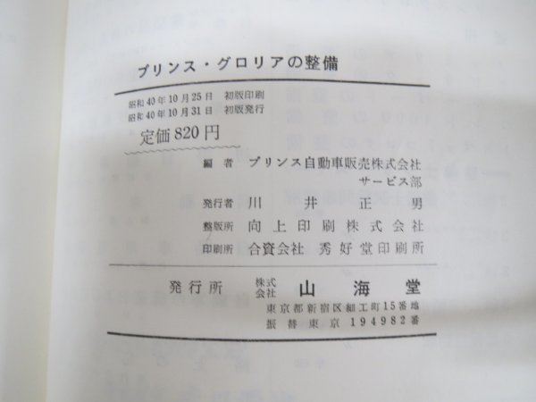 60014■プリンス グロリアの整備 山海堂　昭和40年　プリンス自動車販売株式会社 サービス部編_画像6