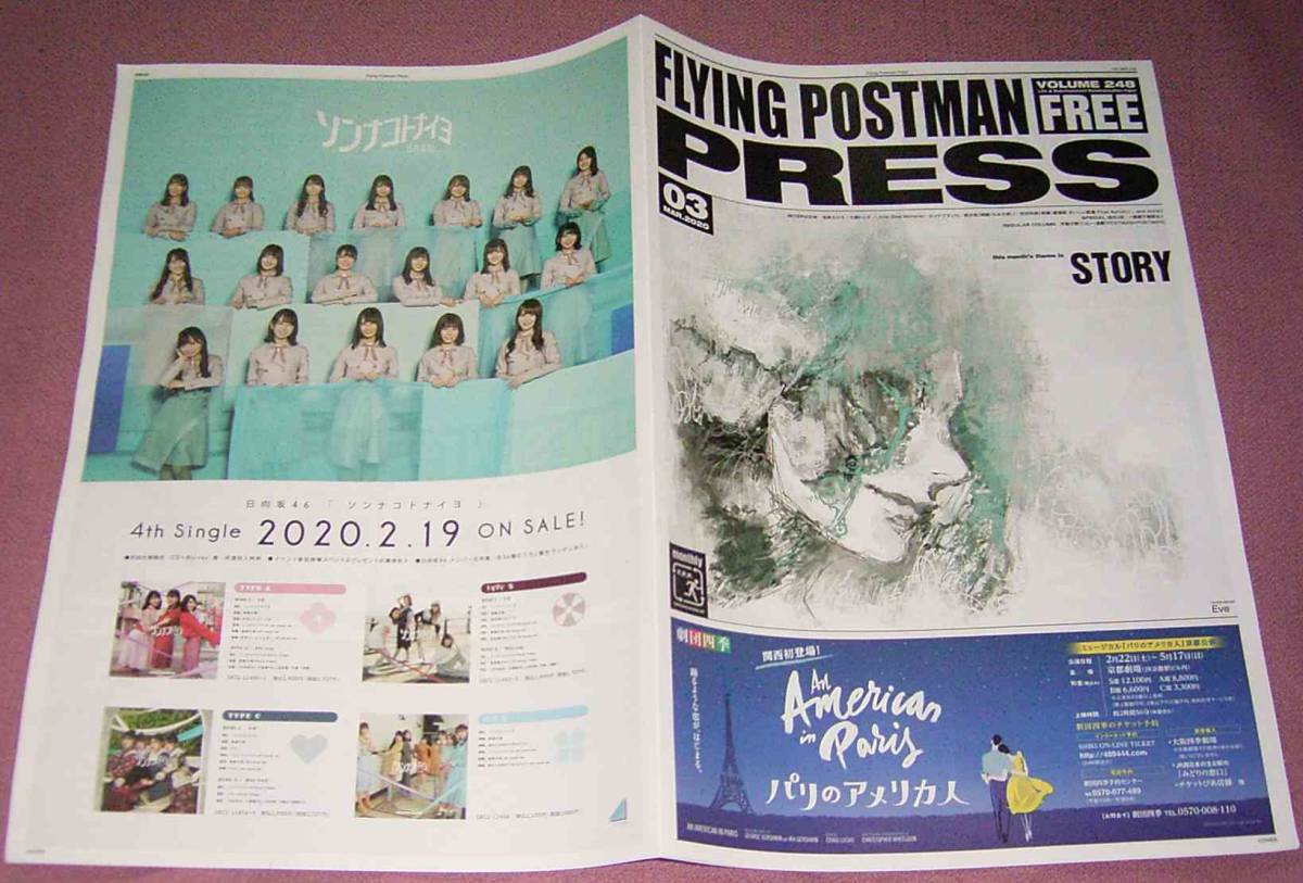 ★☆FLYING POSTMAN PRESS 248号2020年3月号Eve smile鬼束ちひろ大橋トリオLittle Glee Monsterビッケブランカ フライングポストマンプレス_画像1