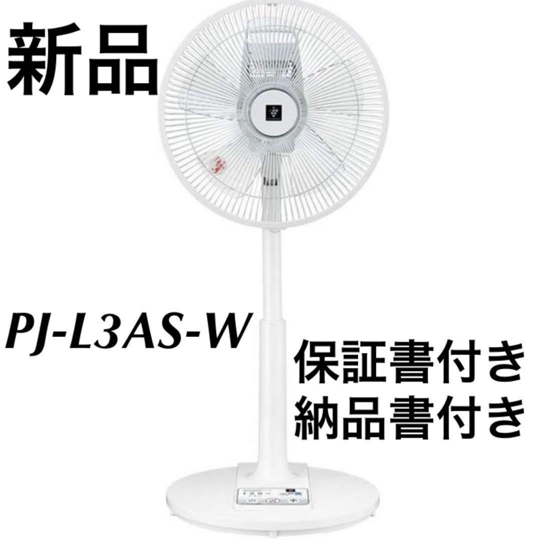 【新品】シャープ プラズマクラスター扇風機 リビングファン PJ-L3AS-W