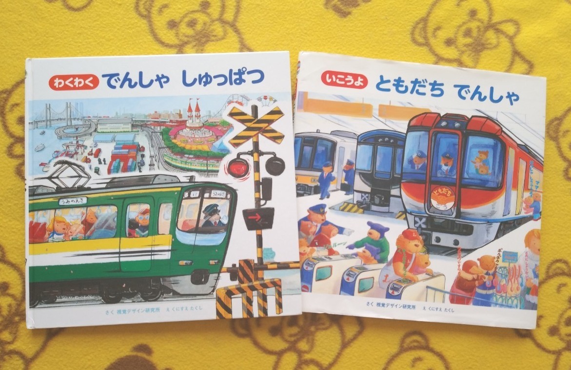 PayPayフリマ|開くしかけえほん2冊 わくわくでんしゃしゅっぱつ+いこうよ ともだちでんしゃ 絵本 くにすえたくし 男の子 電車 PayPayフリマ|開くしかけえほん2冊 わくわくでんしゃしゅっぱつ+いこうよ ともだちでんしゃ 絵本 くにすえたくし 男の子 電車