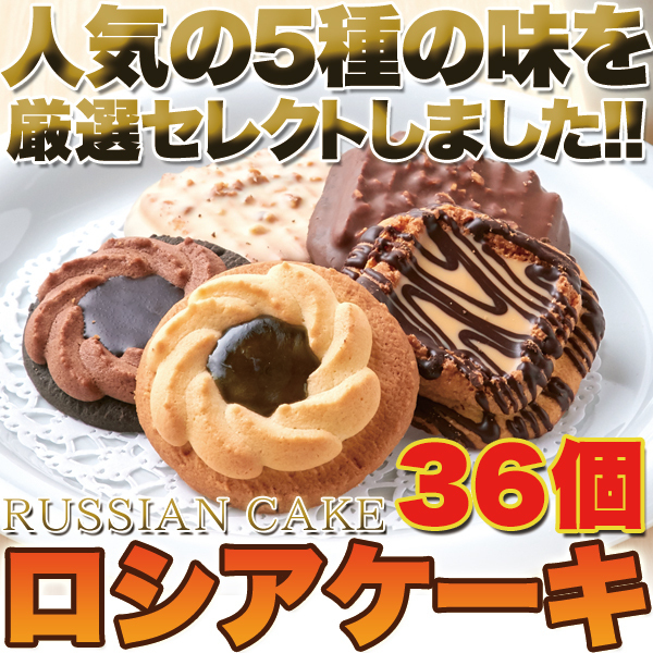 ロシアケーキどっさり36個 老舗の人気洋菓子/スイーツ_画像1