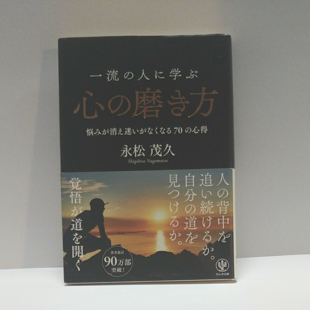 一流の人に学ぶ心の磨き方 悩みが消え迷いがなくなる70の心得/永松茂久  出会いとつながりの法則/永松茂久