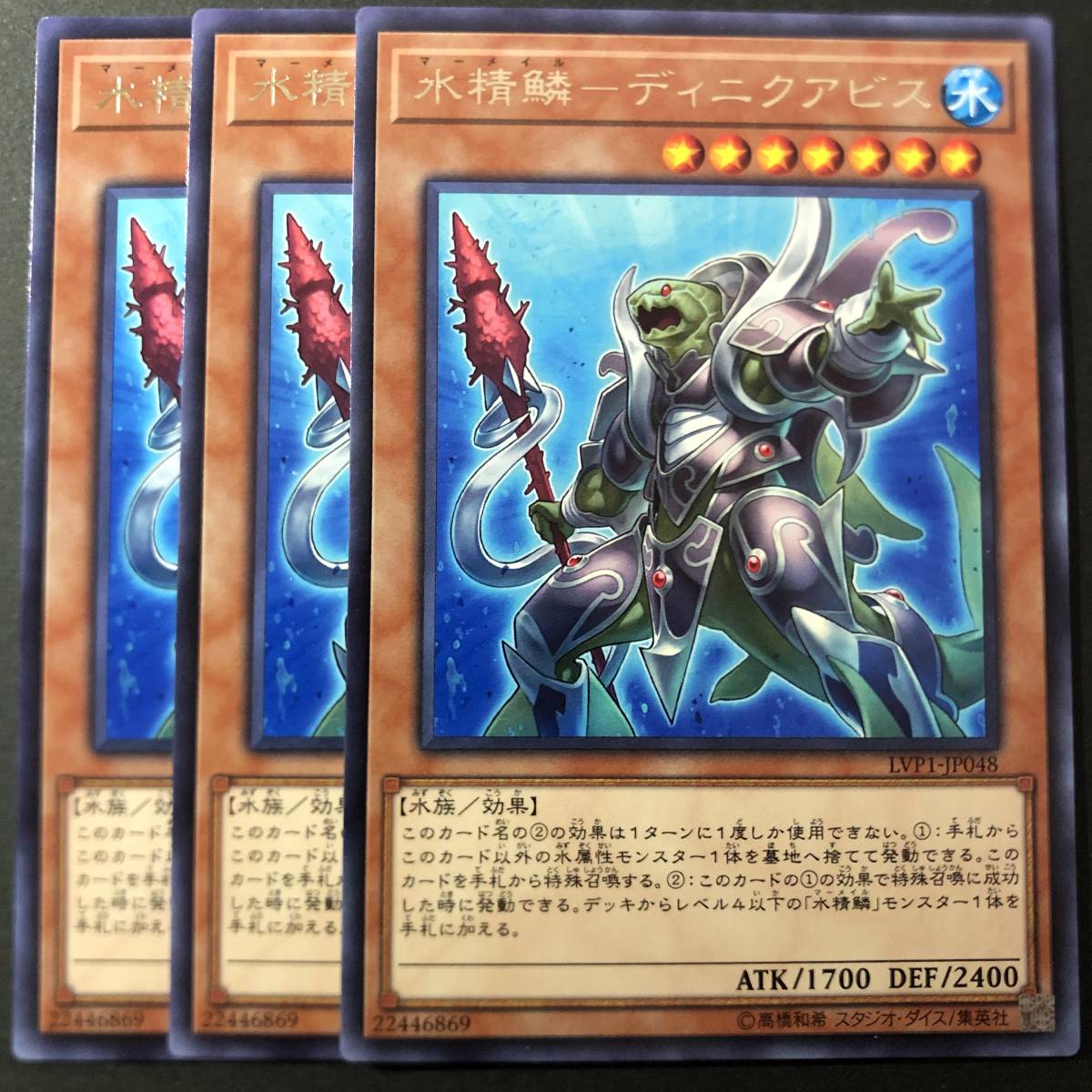 遊戯王 水精鱗 ディニクアビス レア 字レア 3枚 LVP1-JP048_画像1