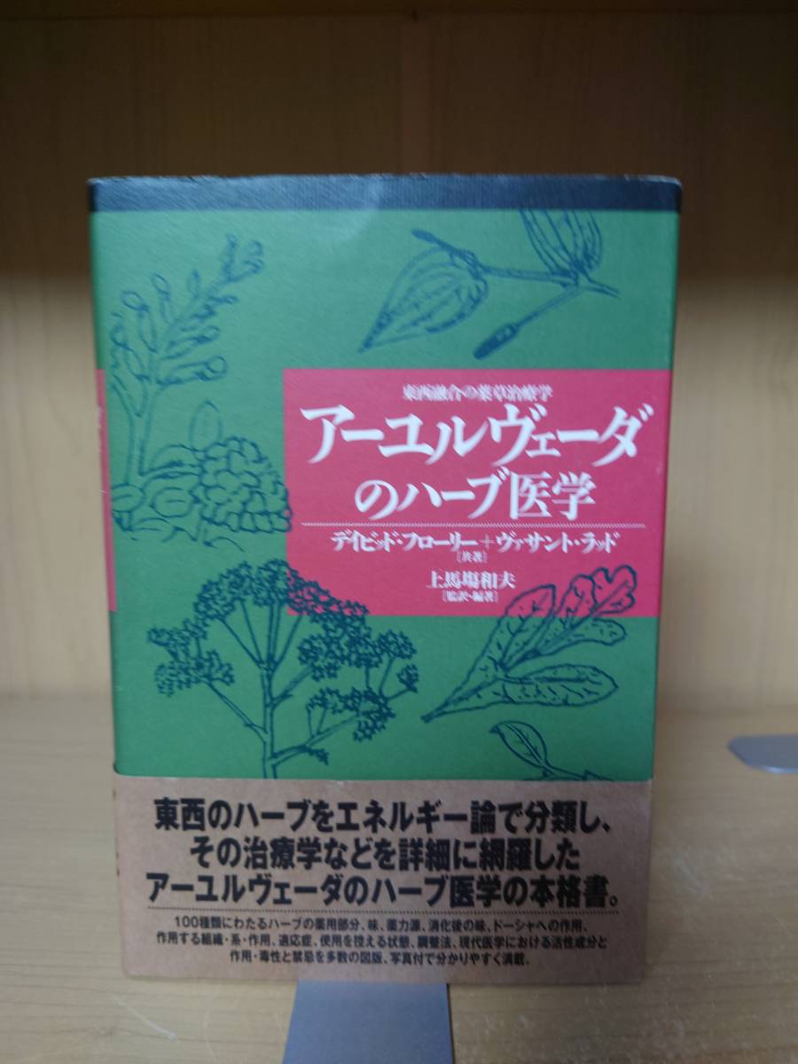 送料無料】希少本！ アーユルヴェーダのハーブ医学東西融合の薬草治療