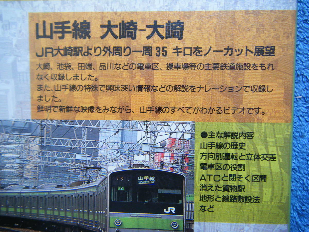 即決中古鉄道系VHSビデオ 航空展望ビデオ① 山手線 大崎ー大崎 / 日本初 !! 空から見た山手線のすべて / 詳細は写真4～10をご参照_画像7