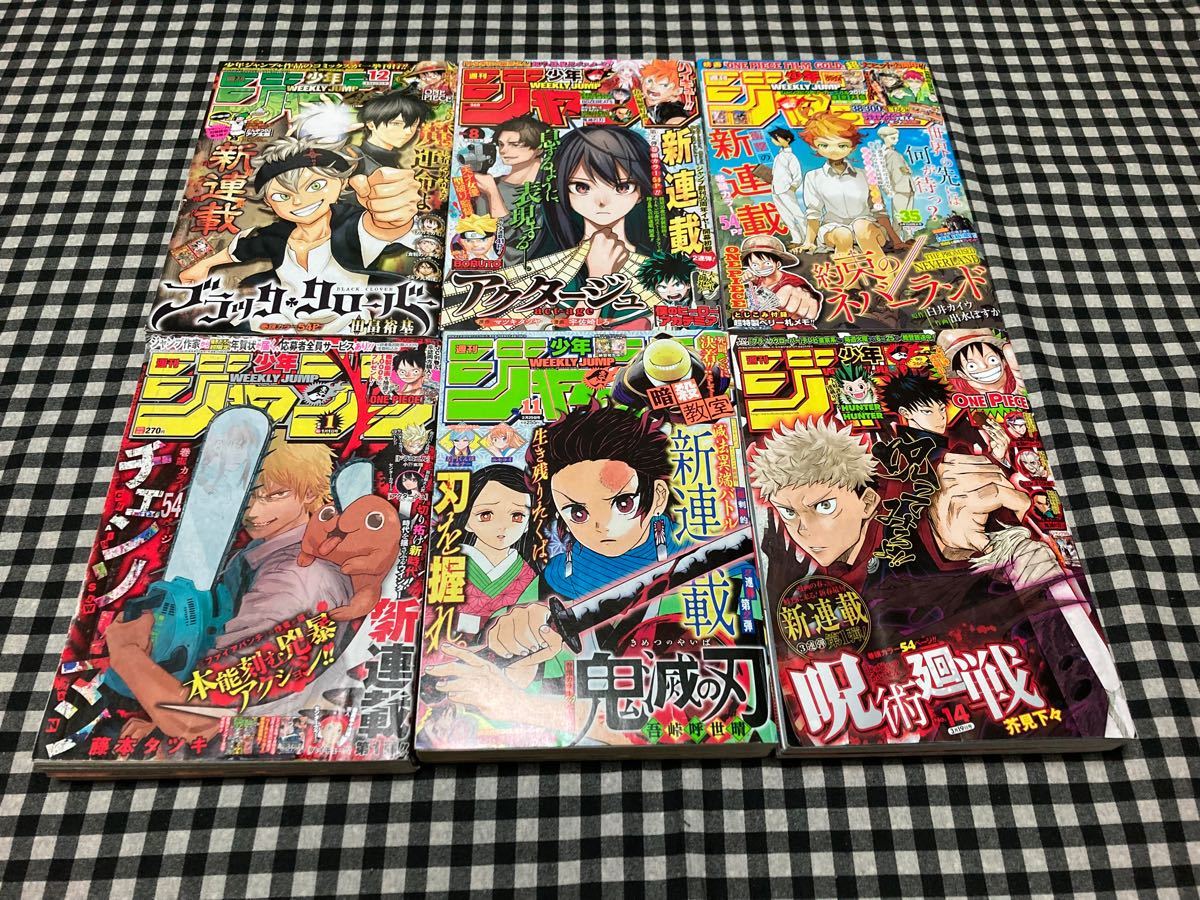 週刊少年ジャンプ 初掲載号 6冊 鬼滅の刃 呪術廻戦 チェンソーマン