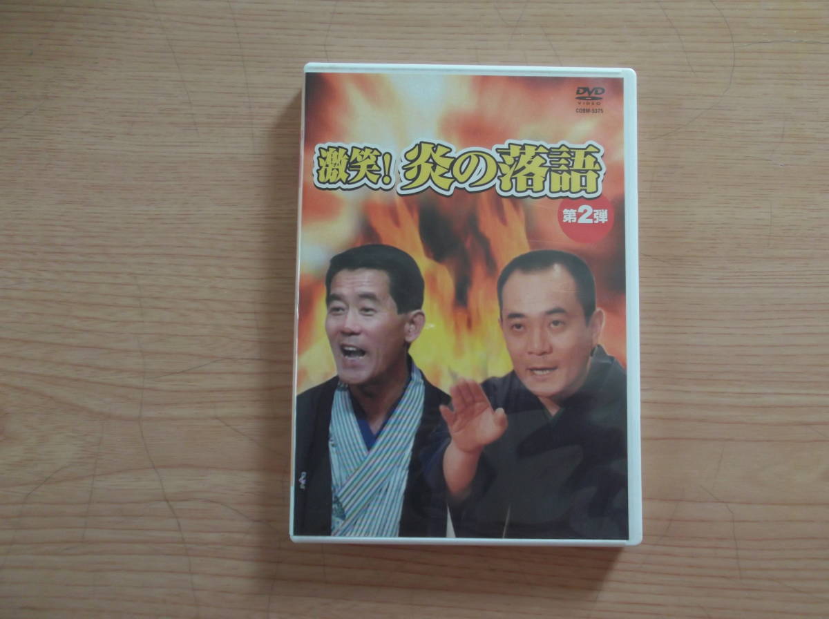 新品 未開封 激笑!炎の落語 第一弾 DVD