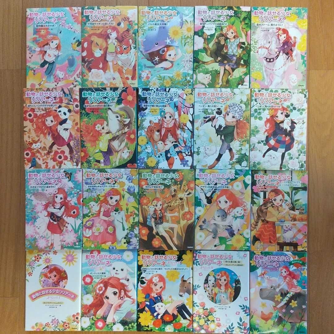 動物と話せる少女リリアーネ 全巻 20冊セット|Yahoo!フリマ 動物と話せる少女リリアーネ 全巻 20冊セット|Yahoo!フリマ