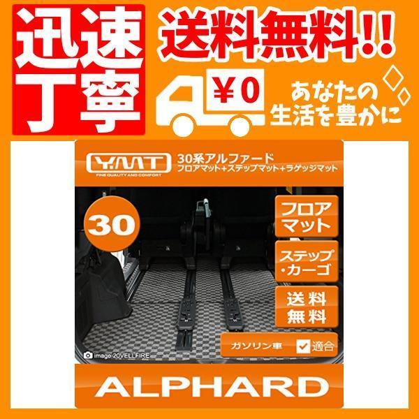 アルファー YMT 30系アルファード ガソリン車SA TYPE BLACKフロア+