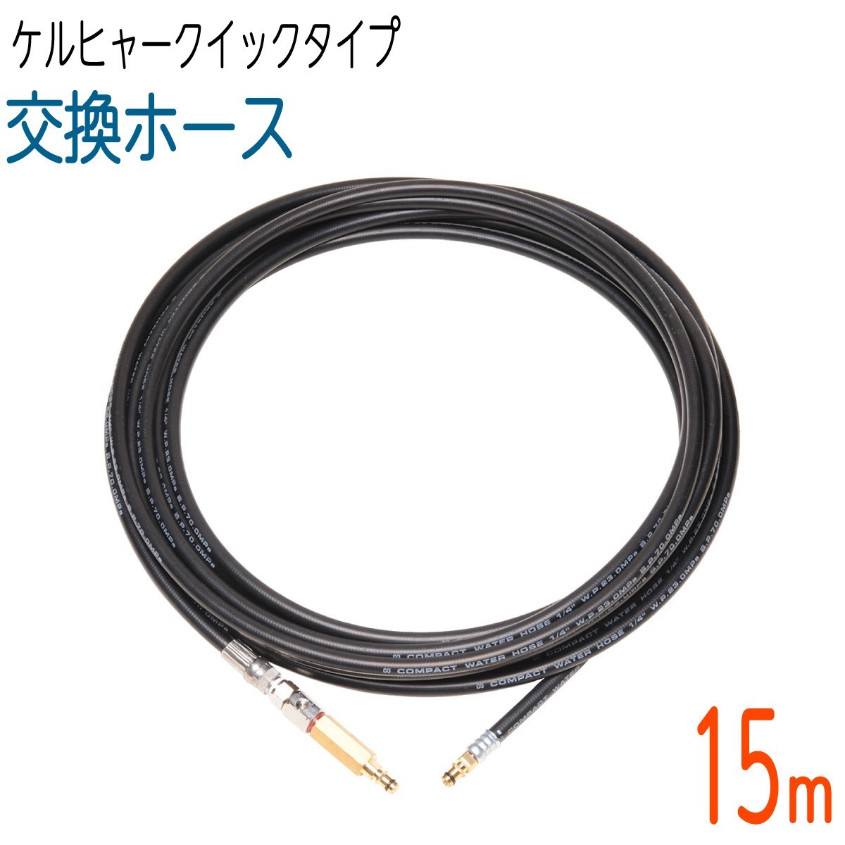 15M】 ケルヒャー 両端クイックタイプ コンパクトホース 交換用高圧