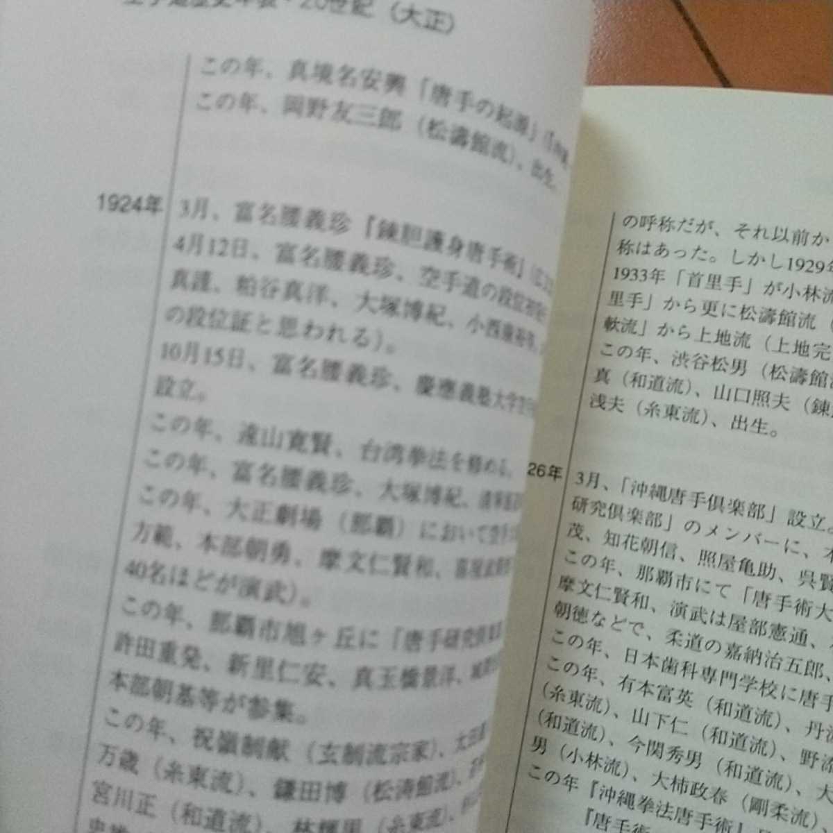 空手道歴史年表　外間哲弘　　中国武術　空手道　拳法　空手　古武道　武術　柔術　_画像9