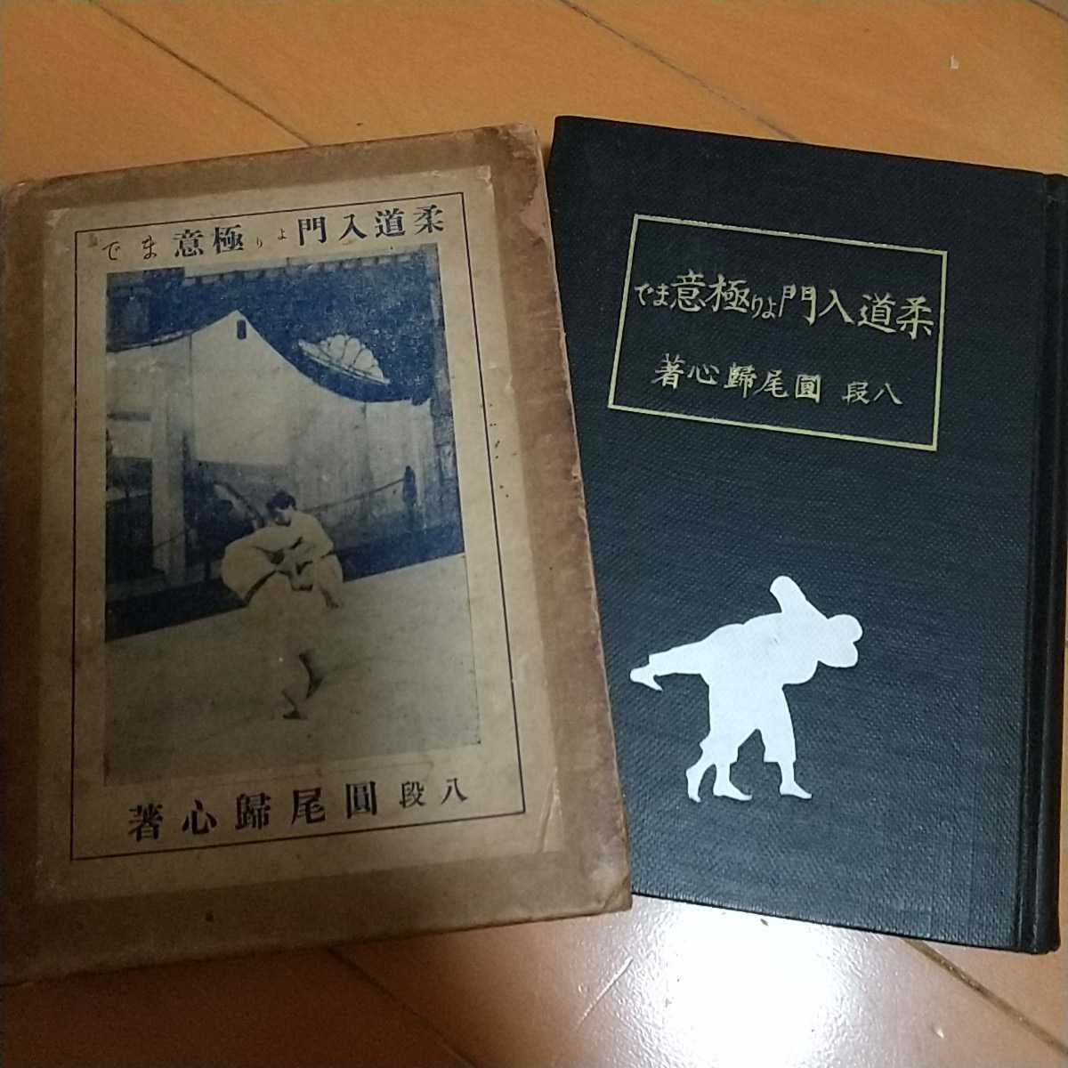 2022高い素材 圓尾帰心 柔道入門 入門より極意まで 活法 捕縄術 柔術