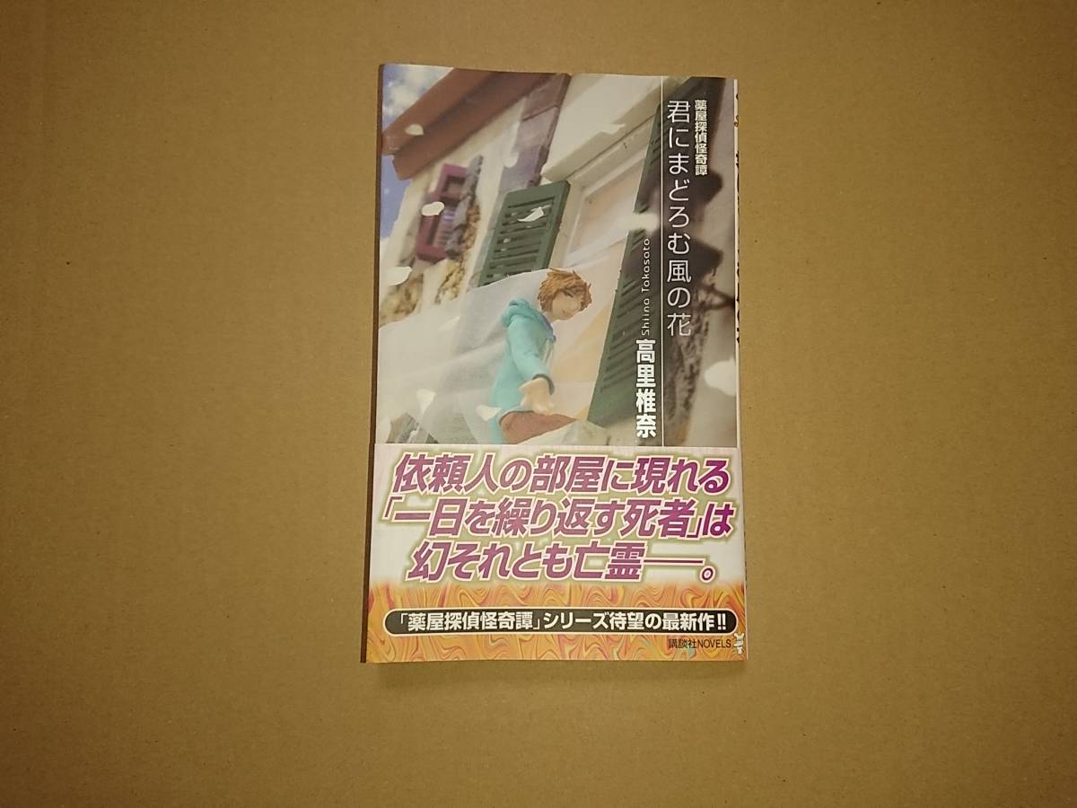 君にまどろむ風の花 薬屋探偵怪奇譚 高里椎奈 講談社 _画像1