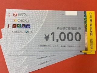 16000円分☆グリーンズ株主優待券 1000円×16枚☆宿泊・お食事・2022年6