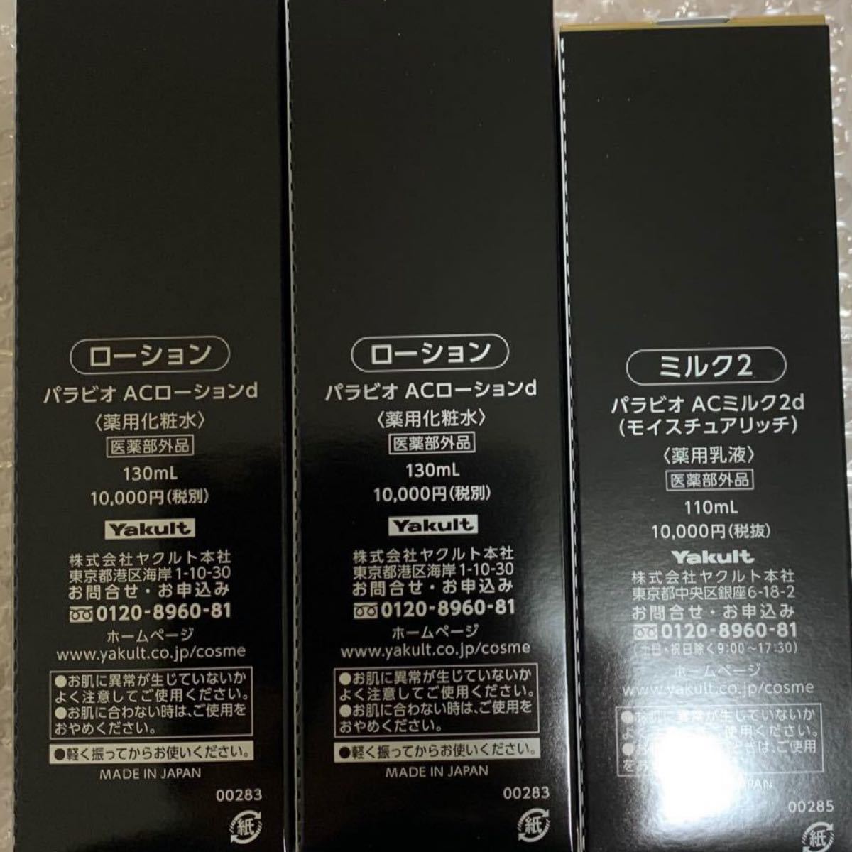トップ パラビオ ACローション ACミルクII モイスチュアリッチ