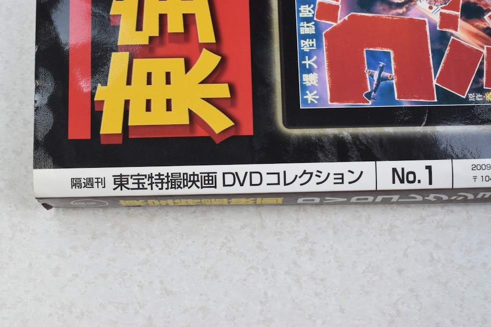 ○-0058 東宝特撮映画 DVDコレクション DeAGOSTINI デアゴスティーニ