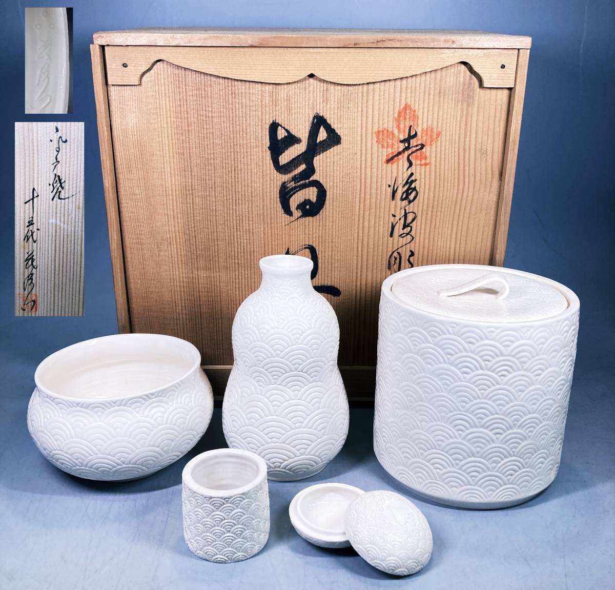美品 平戸焼 十五代 中里茂右衛門 皆具一式 白磁 青海波文 水指 建水