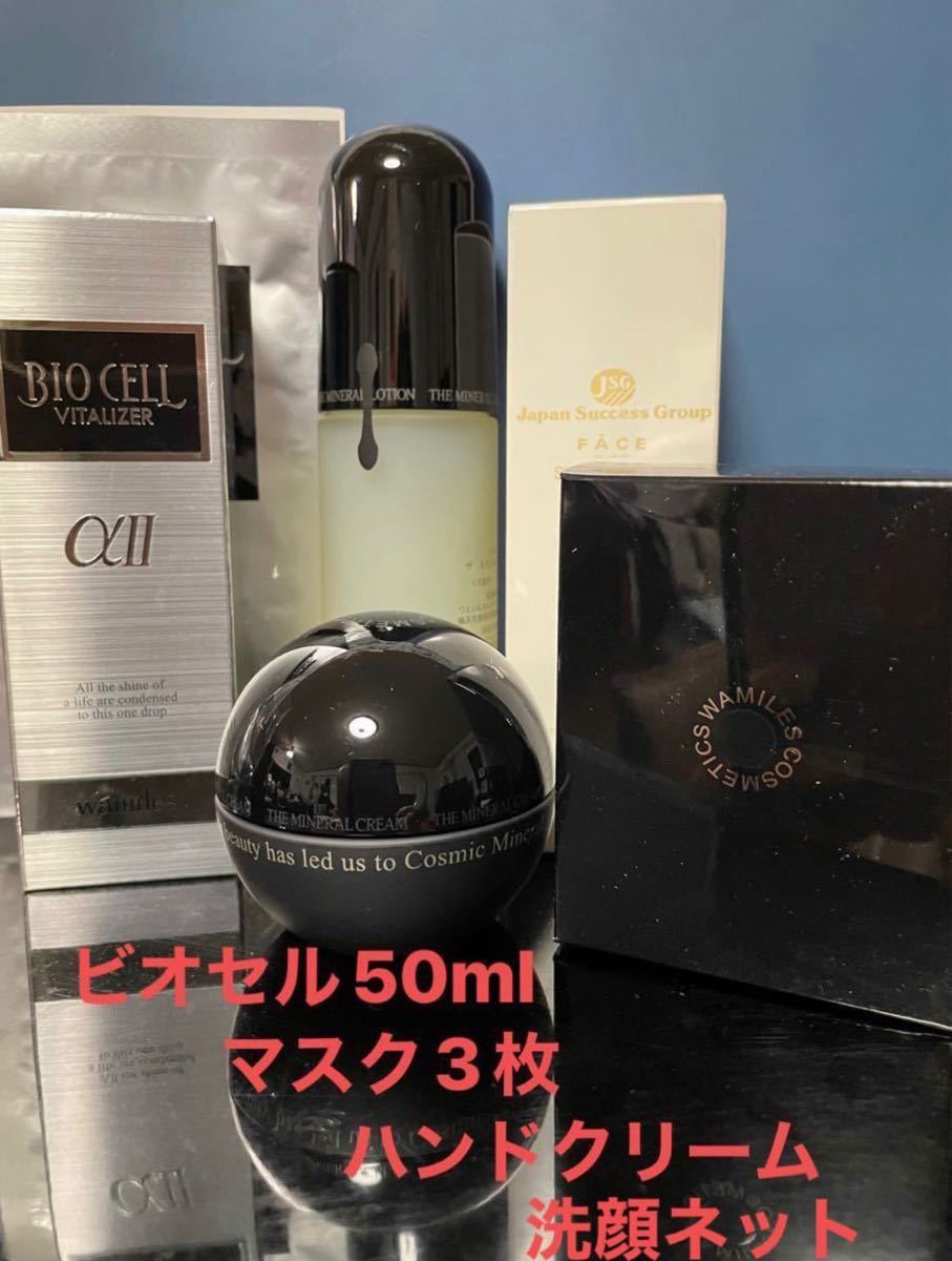 ワミレス ミネラル3点・ビオセル50ml ＆エマルジョン＆オマケ4点