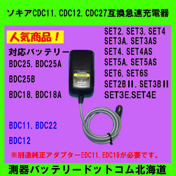 【公式ショップ】 ソキア☆CDC11.CDC12.CDC27互換急速充電器(ソキアBDC18.BDC25対応)☆ニッカド・ニッケル水素電池対応 測量、角度計