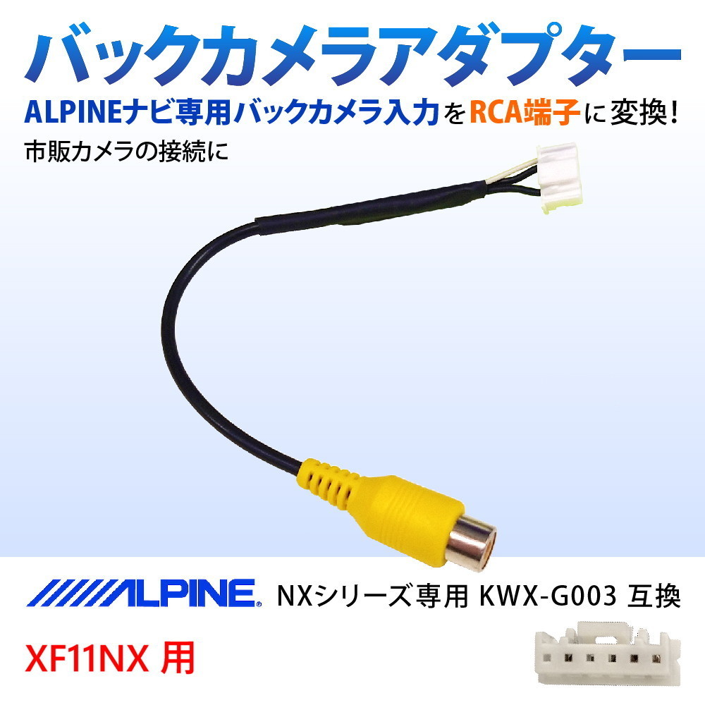 ALPINE アルパイン KWX-G003 アルパインカーナビ NXシリーズ用 RCAカメラ変換ケーブル