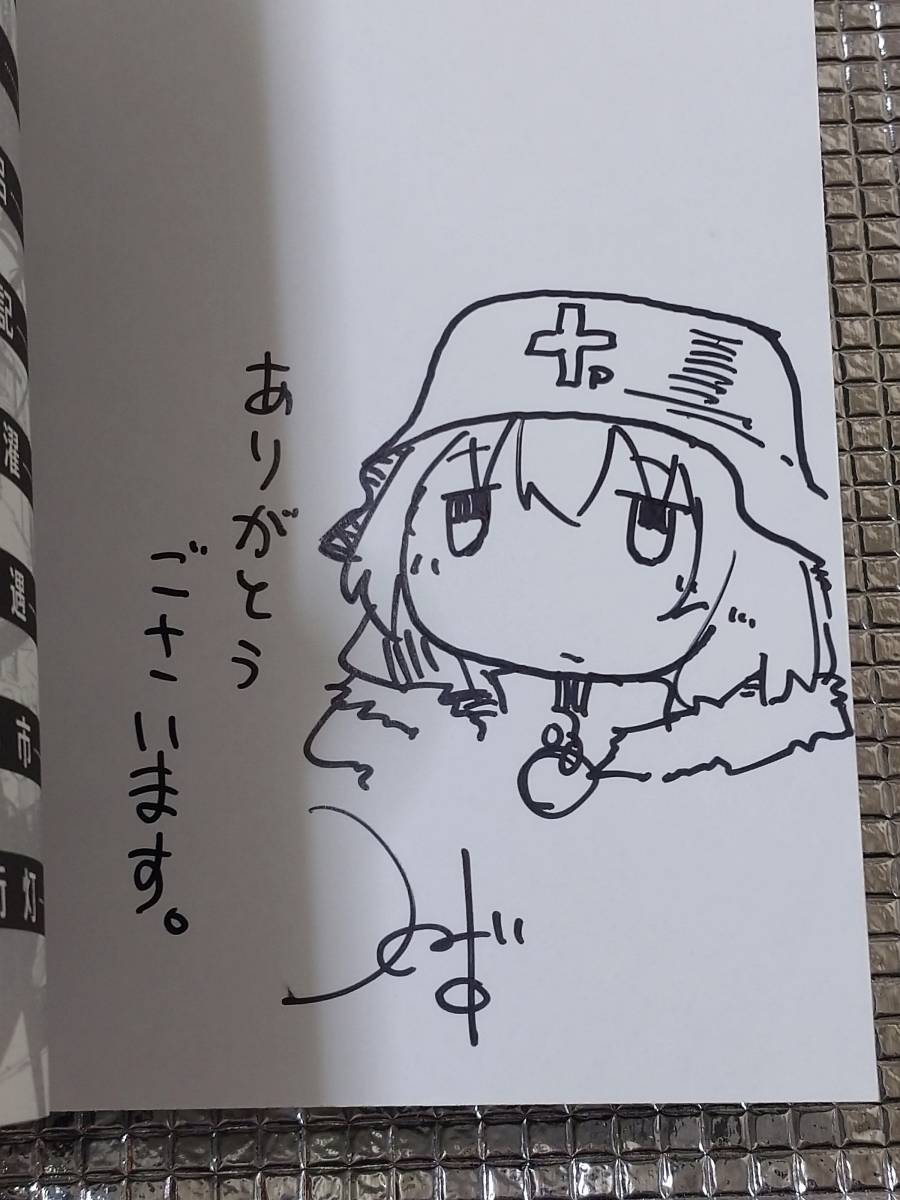 少女終末旅行 1巻 つくみず 直筆イラスト入りサイン本_画像2