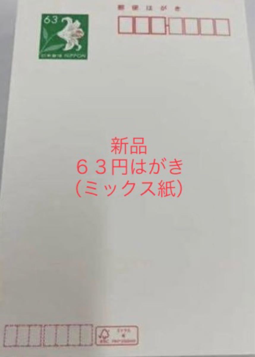 新品】63円 通常はがき（ヤマユリ ミックス紙）200枚｜Yahoo!フリマ