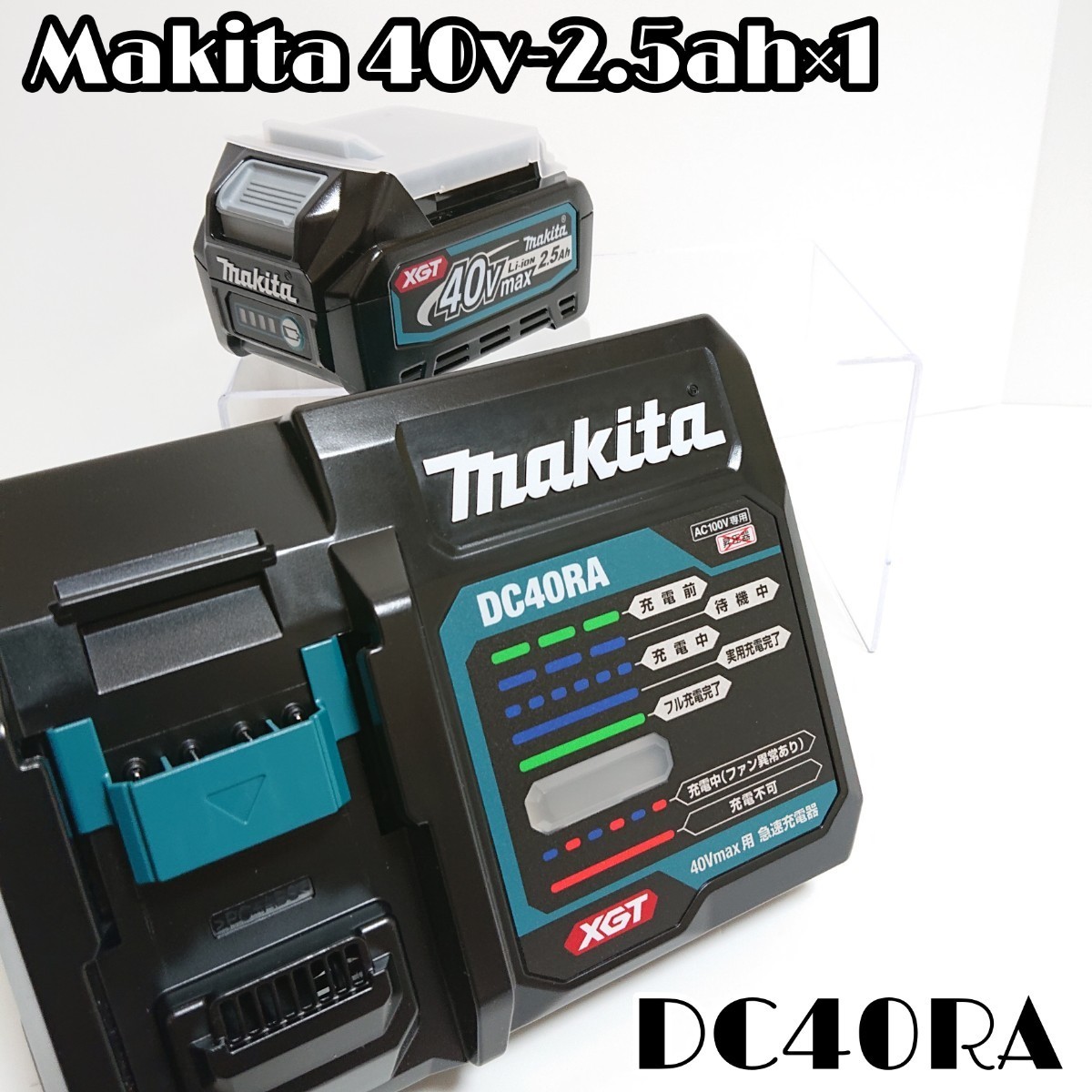 makita マキタ40V純正バッテリーBL4025 純正充電器DC40RA-