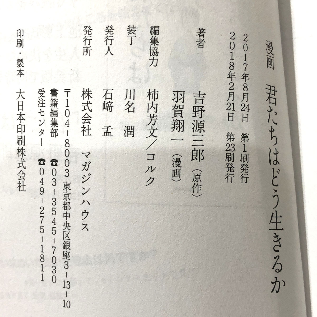 ◆マガジンハウス◆漫画 君たちはどう生きるか 羽賀翔一 吉野源三郎 中古_画像3