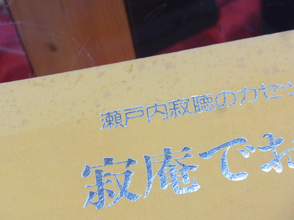  rare * Setouchi Jakucho cassette opinion law ... tea . operation goods 