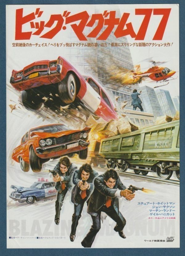 チラシ■1977年【ビッグ・マグナム７７】[ A ランク ] 首都圏 館名入り/マーティン・ハーバート スチュアート・ホイットマンの画像1