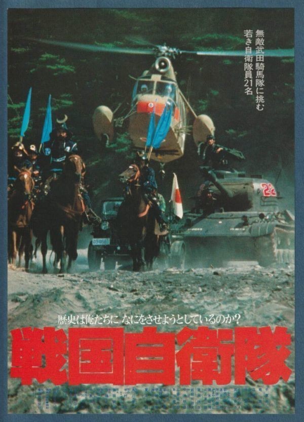 チラシ■1979年【戦国自衛隊】[ A ランク ] 新宿スカラ座 館名入り/斉藤光正 半村良 千葉真一 中康治 江藤潤 速水亮 薬師丸ひろ子_画像1