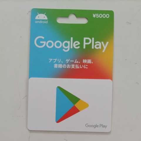 番号通知可能 Google Play カード グーグルプレイ 5000円 分 