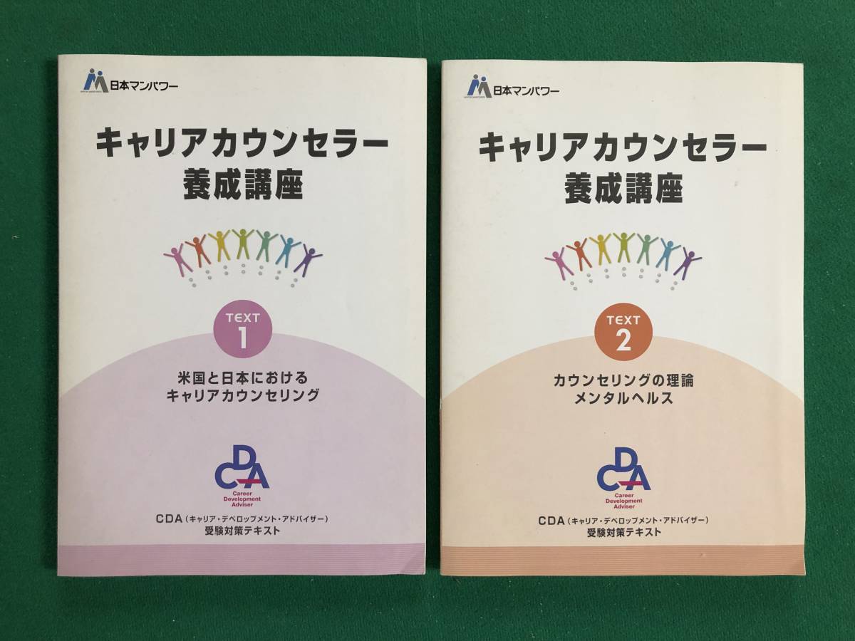 ■CDAキャリア・カウンセラー（キャリアコンサルタント）養成講座テキスト等４冊＋（キャリア支援のノウハウ集）５セット：日本マンパワー_画像4