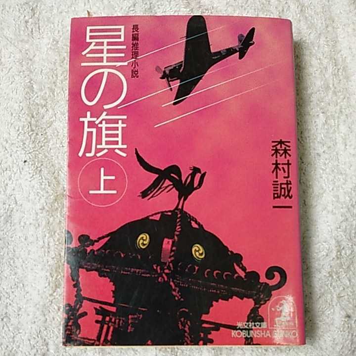 星の旗〈上〉 (光文社文庫) 森村 誠一 9784334729578_画像1