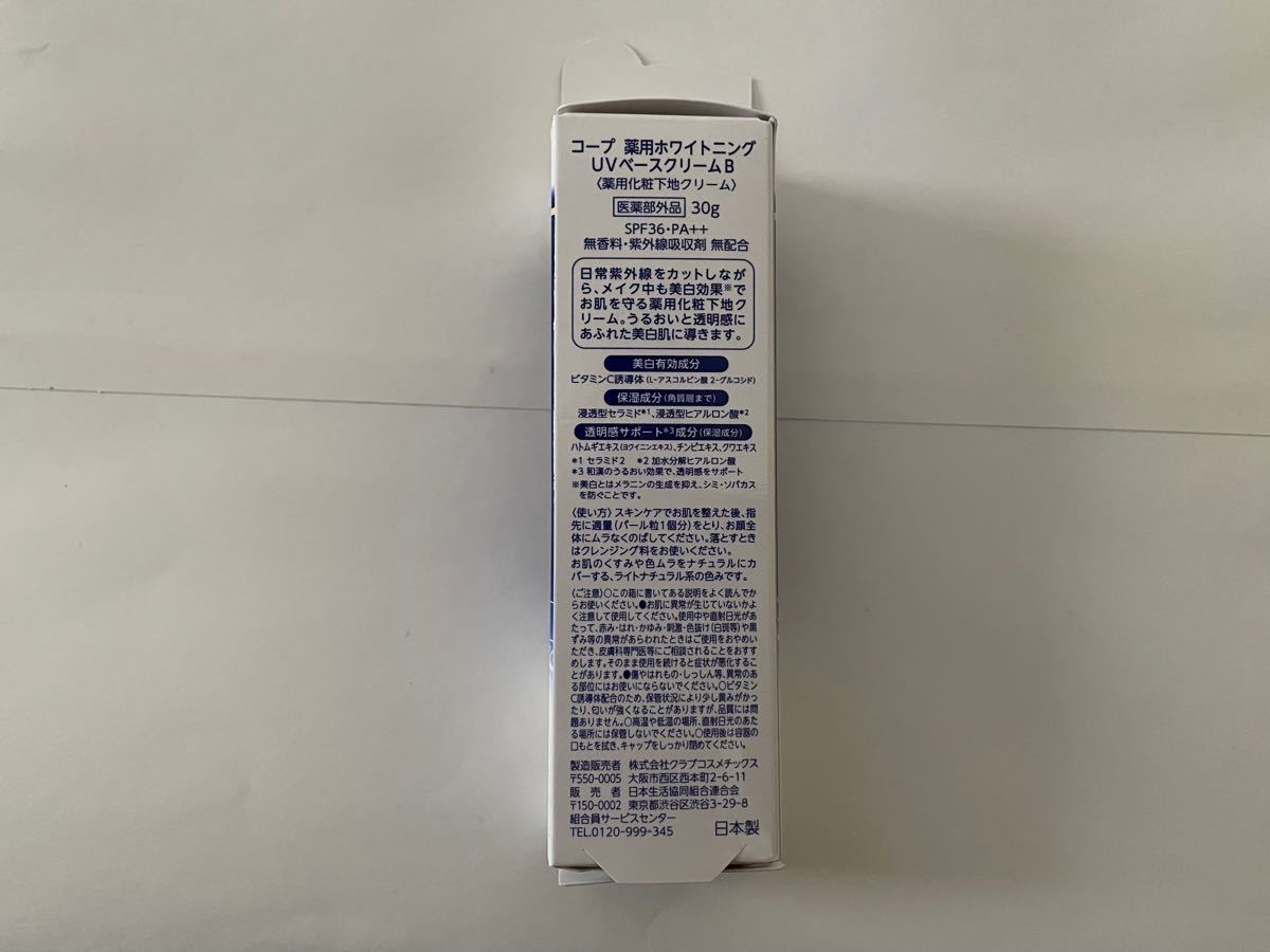 コープ 薬用ホワイトニング UVベースクリームB 30g 通販