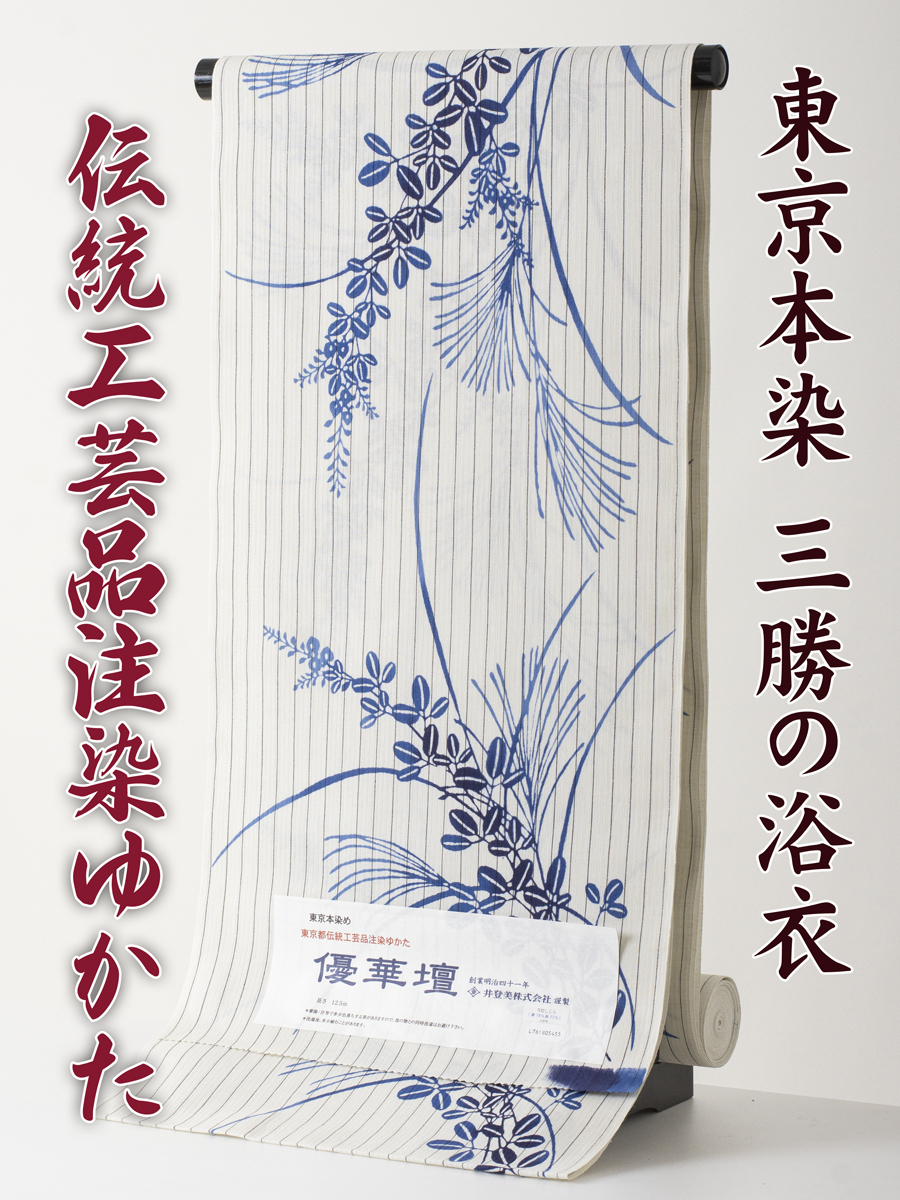 数量限定】 優華壇 反物 浴衣 【三勝】注染 no.4 しじら織） 綿麻 東京