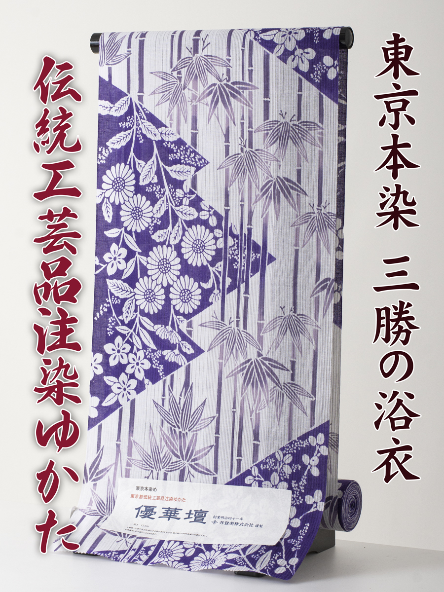 【三勝】注染 浴衣 反物 優華壇 no.10 新品 本染め浴衣を特別価格にて！（三勝 itomi 井登美 東京本染め 綿麻 しじら織）