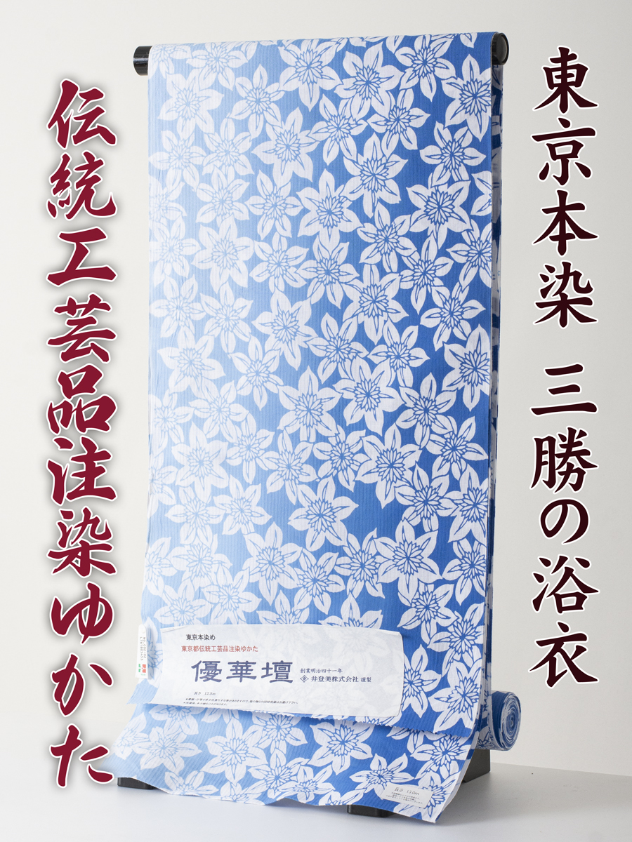 【三勝】注染 浴衣 反物 優華壇 no.12 新品 本染め浴衣を特別価格にて！（三勝 itomi 井登美 東京本染め 綿麻 しじら織）_画像1