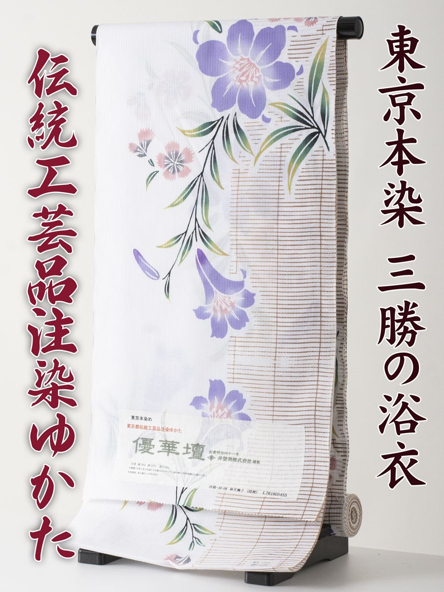 【三勝】注染 浴衣 反物 優華壇 no.15 新品 本染め浴衣を特別価格にて！（三勝 itomi 井登美 東京本染め 綿麻 しじら織）