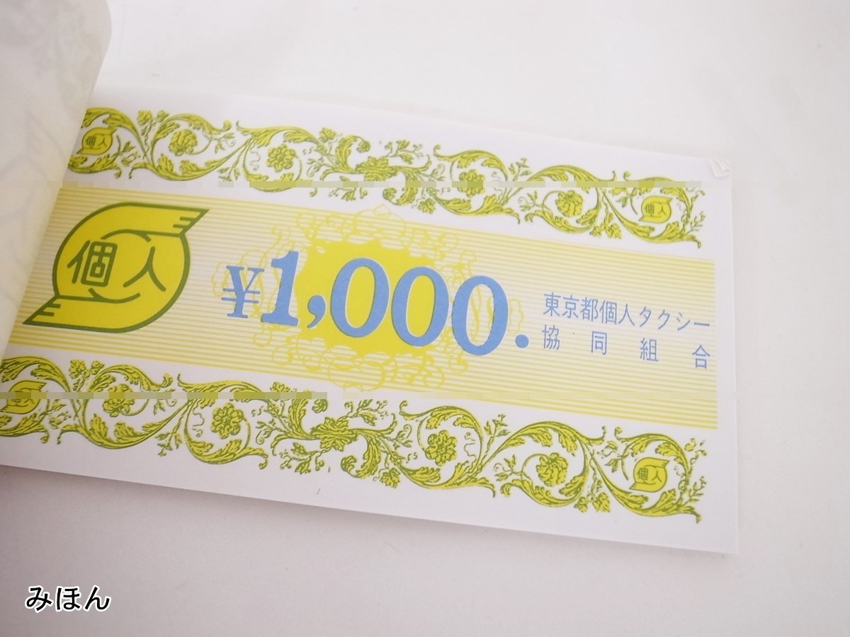 【7】　東京都　個人タクシー　クーポン券　25,000円分　でんでん虫　東京都個人タクシー協同組合_画像3