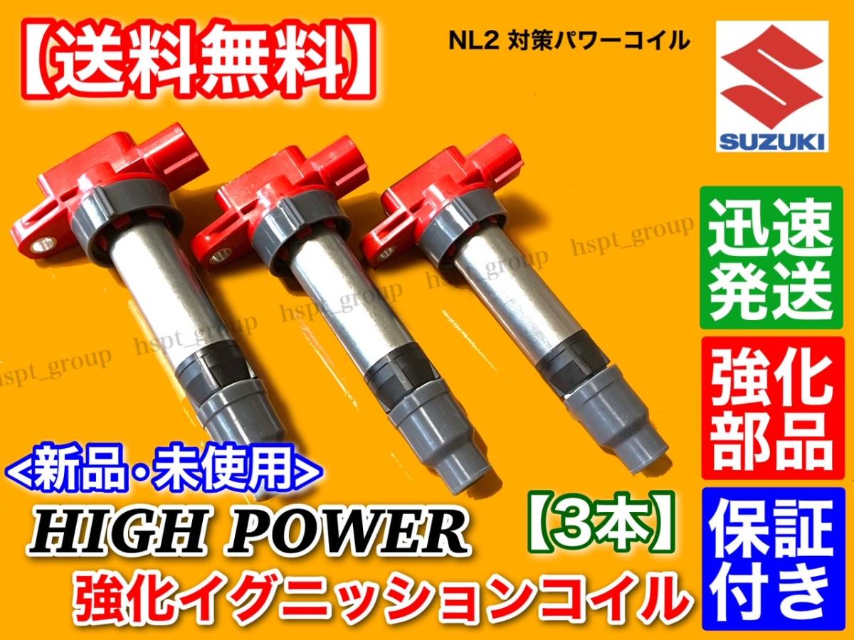 【送料無料】ハイパワー 強化イグニッションコイル 3本【エブリィ DA64V DA64W DA62V DA62W DA52V DA52W】33400-85K00 33400-85K10 K6A_画像4