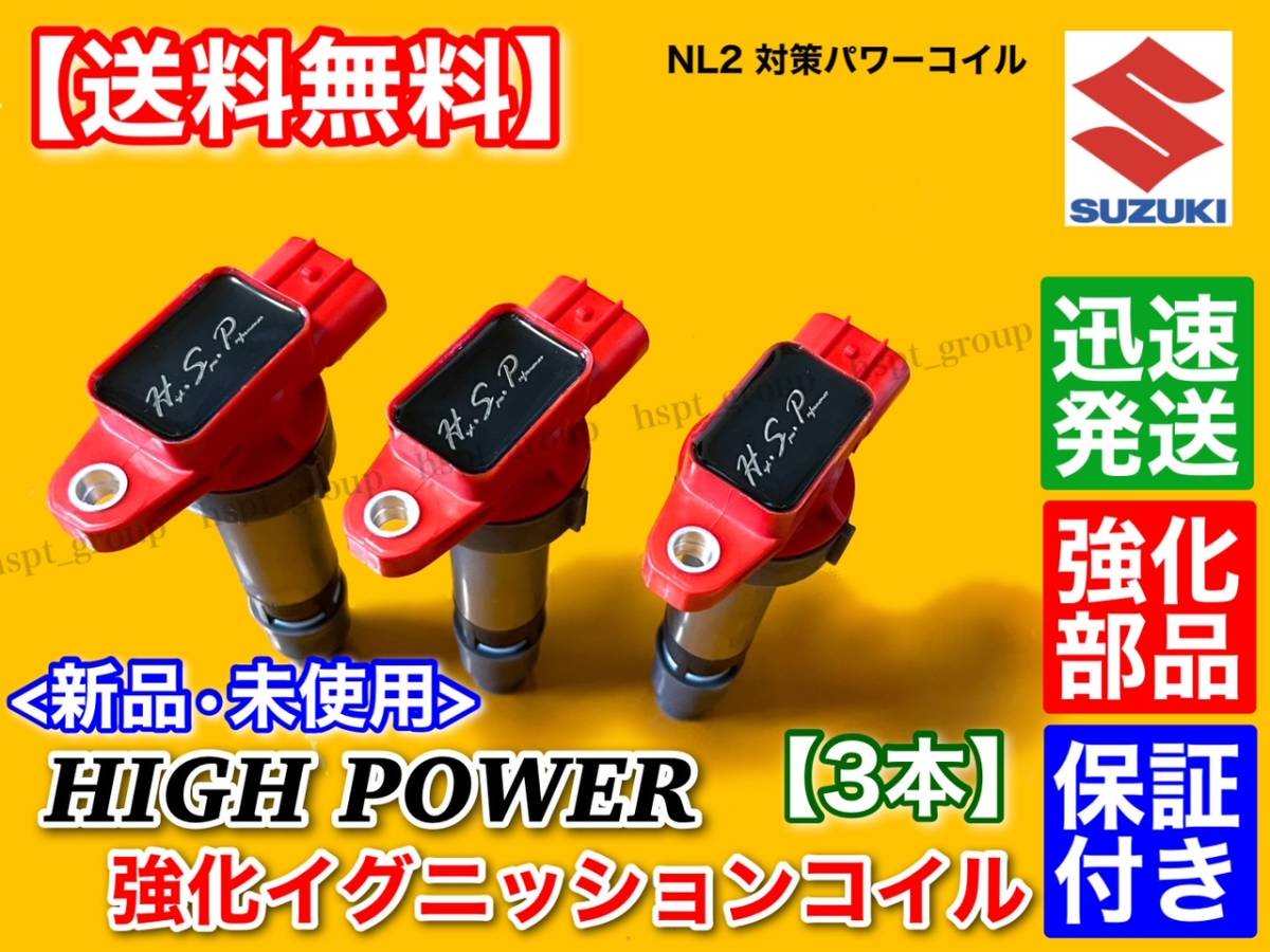 【送料無料】ハイパワー 強化イグニッションコイル 3本【エブリィ DA64V DA64W DA62V DA62W DA52V DA52W】33400-85K00 33400-85K10 K6A_画像3