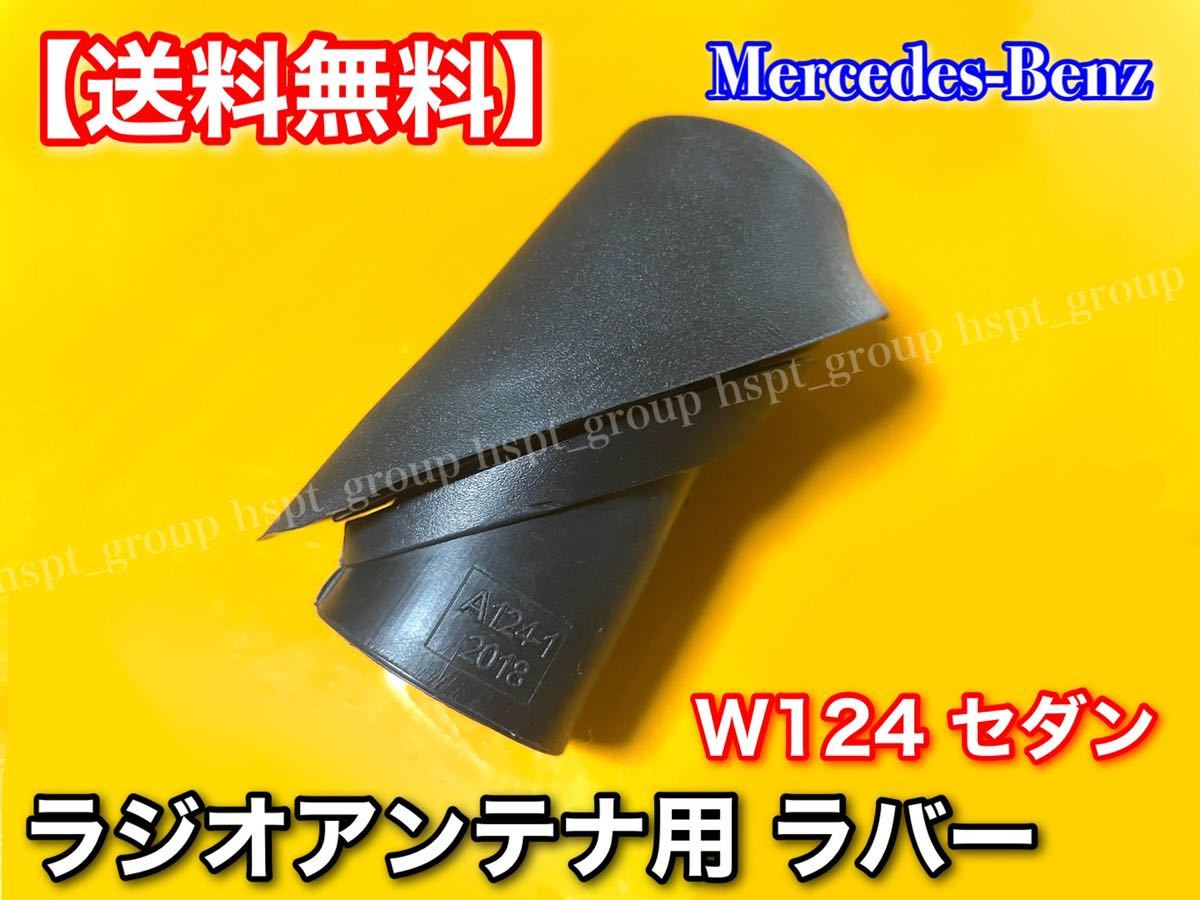 【在庫】W124 ラジオアンテナ ラバー ゴム 上下セット A1248270798 A1248270898 230E 280E 300E 320E E320 400E 500E E500 アンテナ_画像5