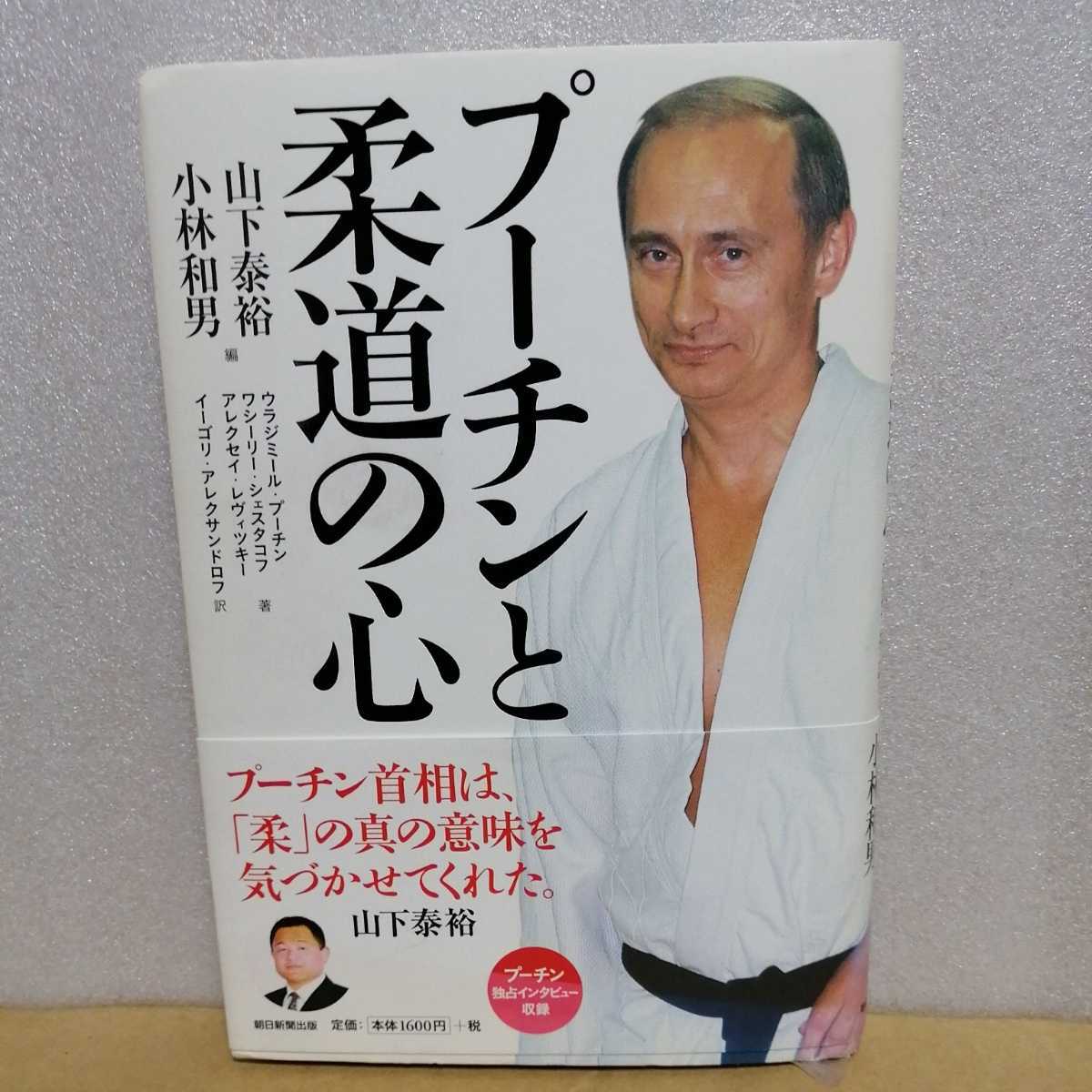 プーチンと柔道の心 ウラジミールプーチン ロシア プーチン プーチンと柔道の心 ウラジミールプーチン ロシア プーチン