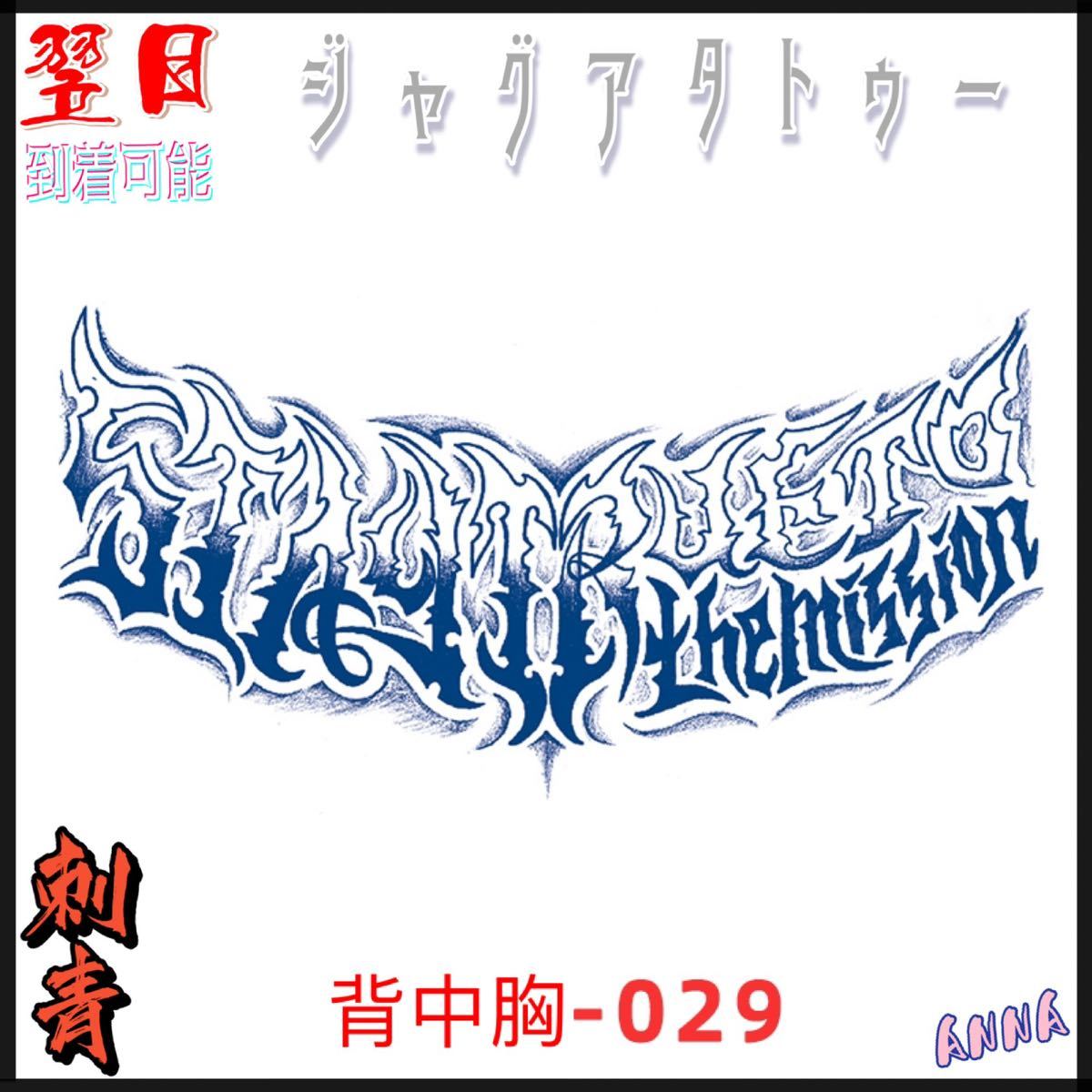 2週間で消える　29 背中　胸　 ヘナタトゥー　ジャグアタトゥーシール　タトゥーシール ティントタトゥーシール ボディーアートシール_画像1