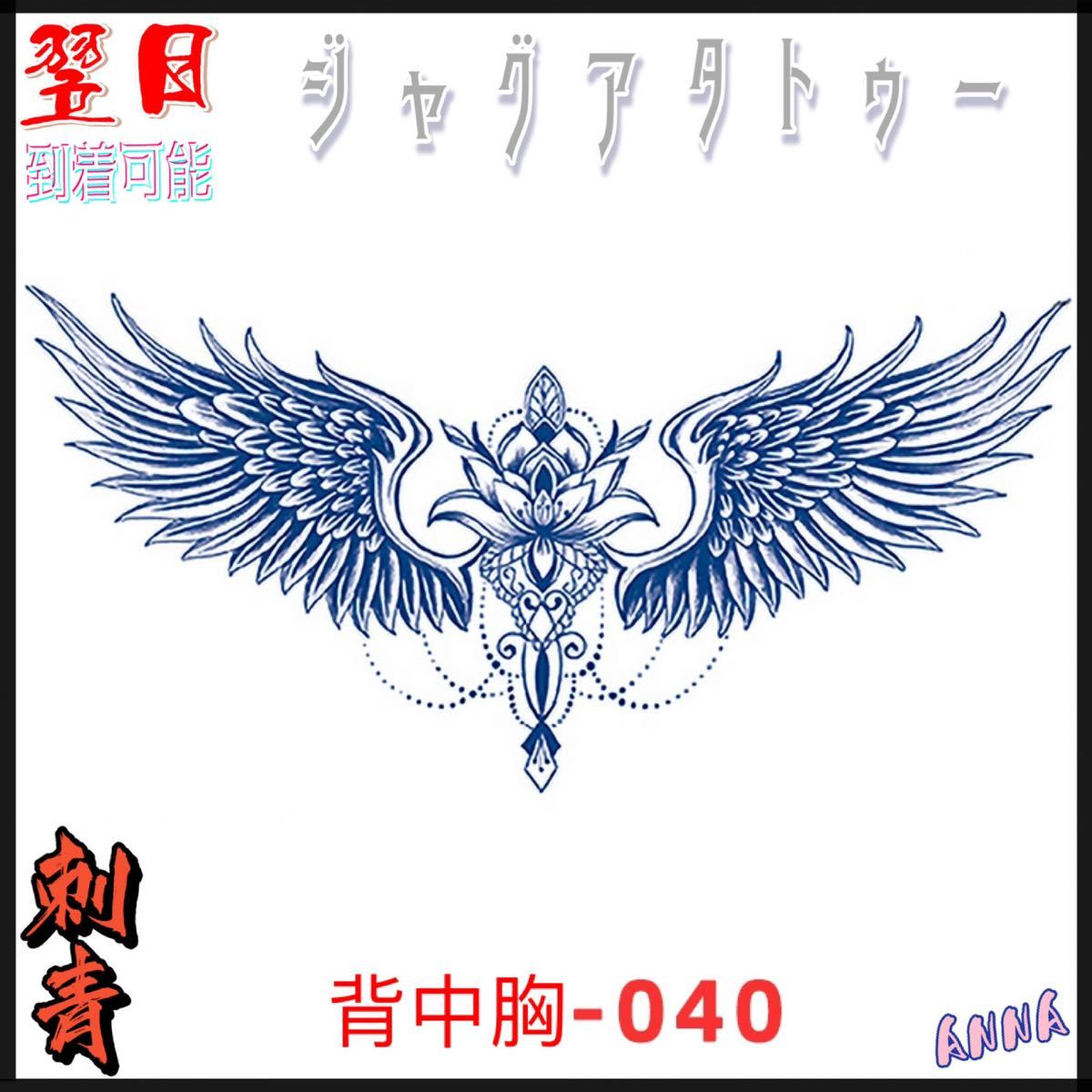 2週間で消える　40 背中　胸　 ヘナタトゥー　ジャグアタトゥーシール　タトゥーシール ティントタトゥーシール ボディーアートシール_画像1