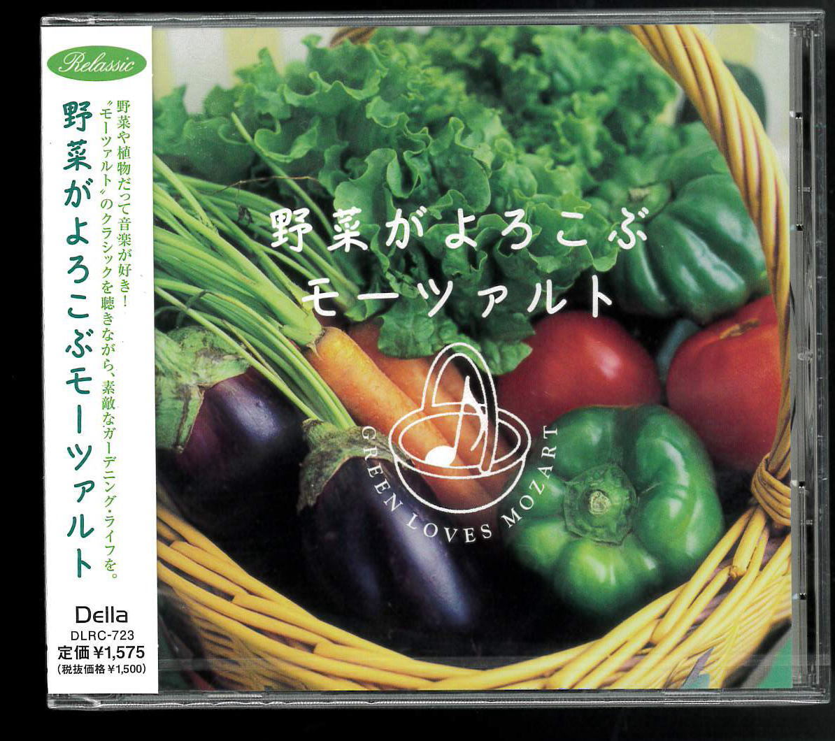 野菜がよろこぶモーツァルト ヒーリングCD 送料無料 新品の画像1